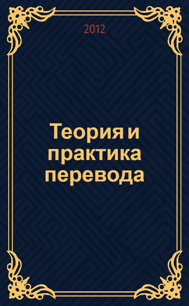 Теория и практика перевода : учебное пособие : на материале английского языка