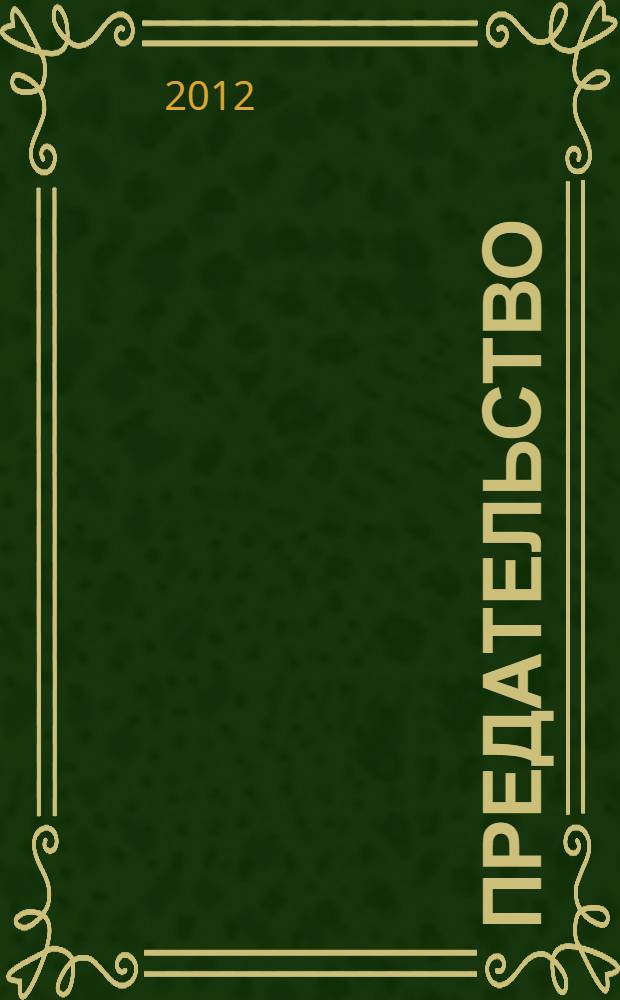Предательство: опыт исторического анализа : сборник статей