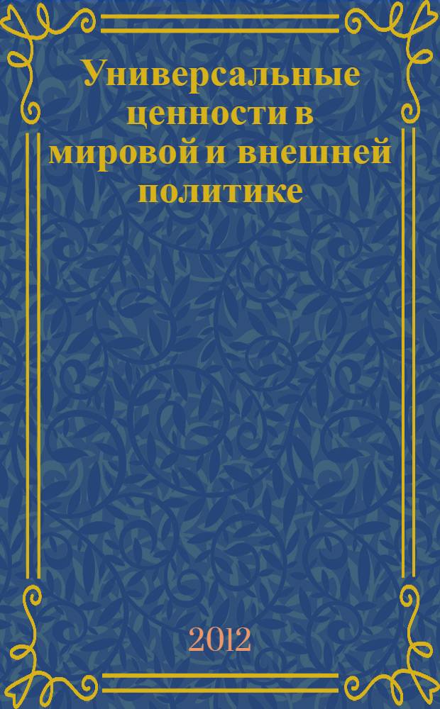 Универсальные ценности в мировой и внешней политике
