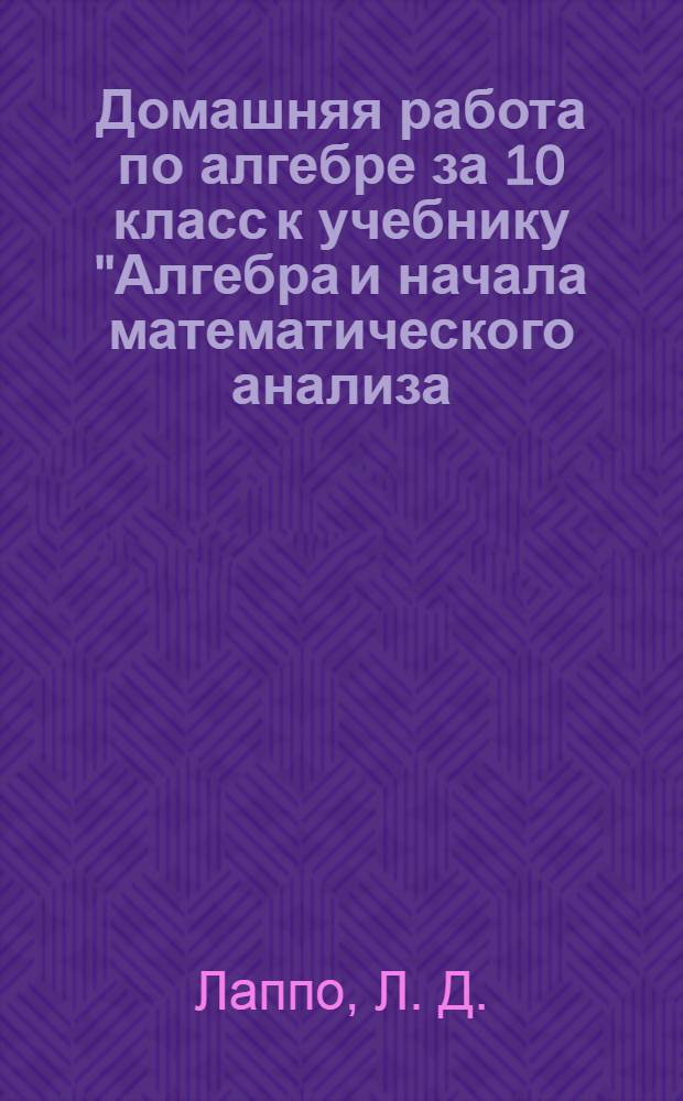 Домашняя работа по алгебре за 10 класс к учебнику "Алгебра и начала математического анализа. 10-11 классы: Учеб. для общеобразоват. учреждений: базовый уровень / Ш. А. Алимов и др. - 18-е изд. - М.: Просвещение, 2012"