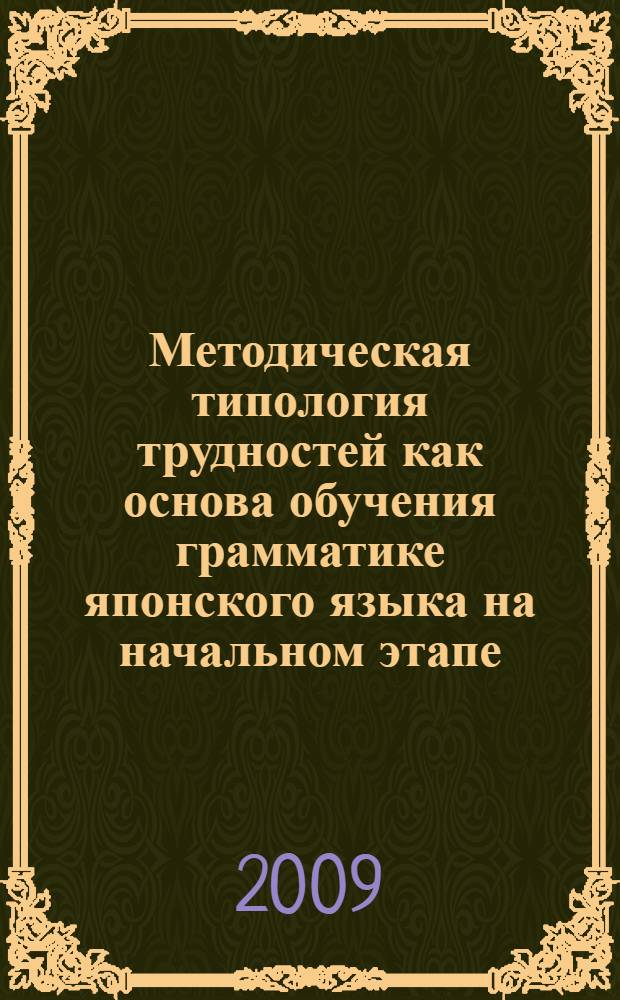 Методическая типология трудностей как основа обучения грамматике японского языка на начальном этапе : автореферат диссертации на соискание ученой степени к. п. н. : специальность 13.00.02 <Теория и методика обучения и воспитания>