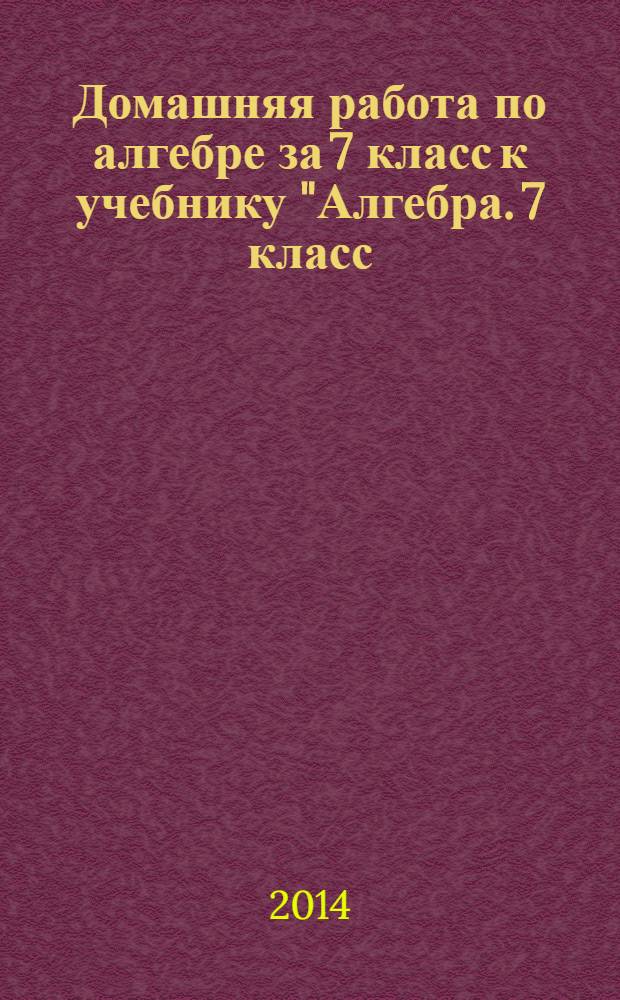 Домашняя работа по алгебре за 7 класс к учебнику "Алгебра. 7 класс: учеб. для общеобразоват. учреждений / [Ю.Н. Макарычев, Н.Г. Миндюк, К.И. Нешков, С.Б. Суворова]; под ред. С.А. Теляковского. - 20-е изд. - М.: Просвещение, 2011" и "Алгебра: учеб. для 7 кл. общеобразоват. учреждений/ Ю.Н. Макарычев, Н.Г. Миндюк, К.И. Нешков, С.Б. Суворова; под ред. С.А. Теляковского. - М.: Просвещение, 2013"