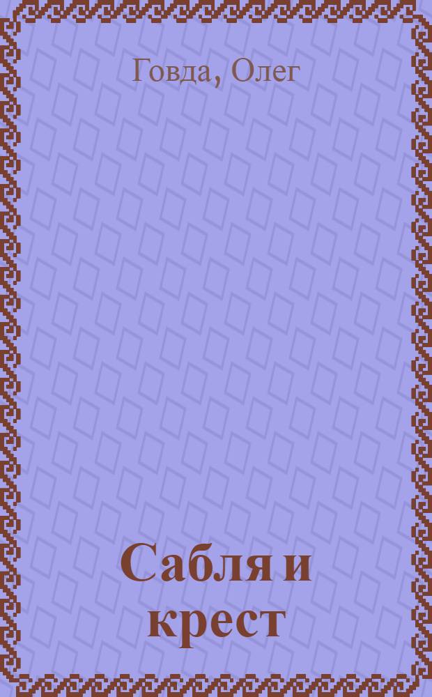 Сабля и крест