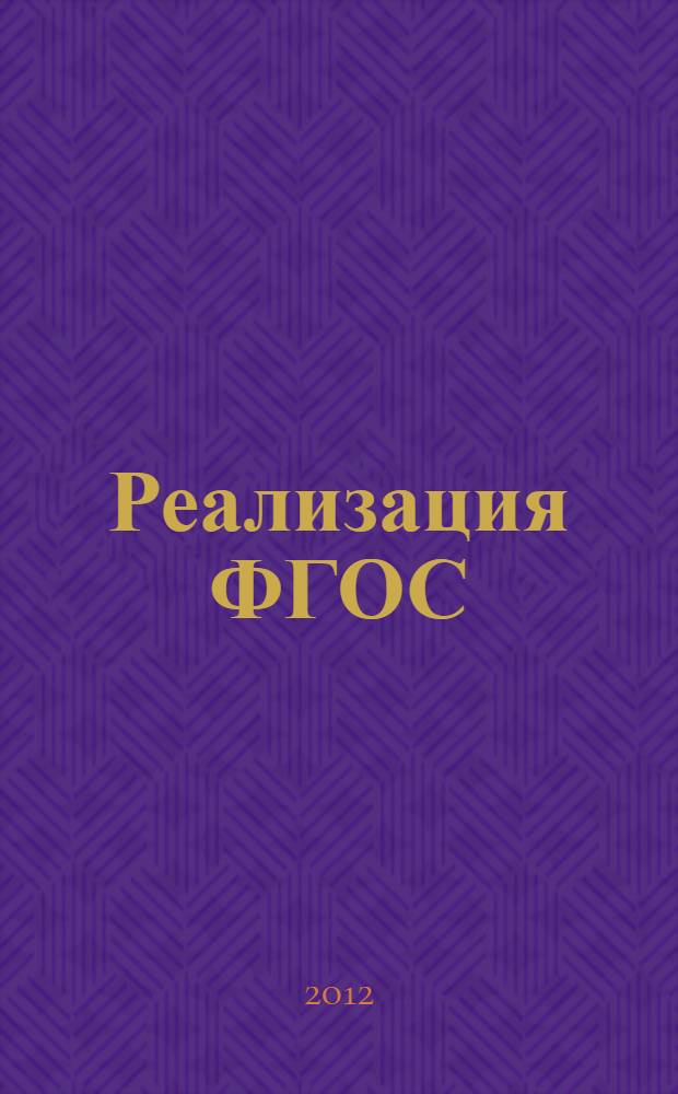 Реализация ФГОС: современные модели методического сопровождения педагогов : сборник : + CD