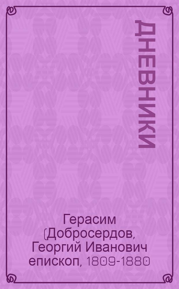 Дневники