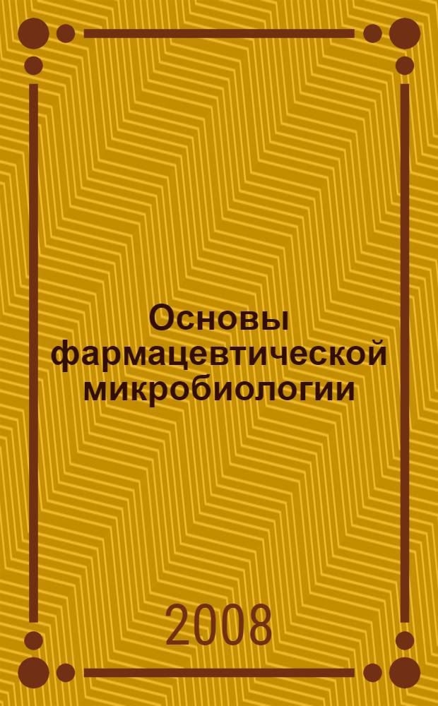 Основы фармацевтической микробиологии : учебное пособие для системы послевузовского профессионального образования