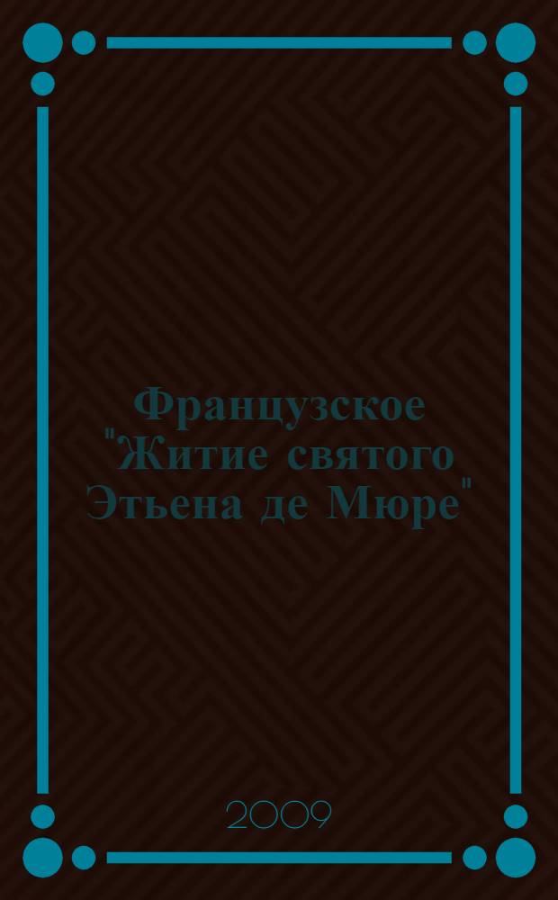 Французское "Житие святого Этьена де Мюре": историко-лингвистическое исследование текста и проблемы установления его рукописной традиции : автореферат диссертации на соискание ученой степени д. филол. н. : специальность 10.02.05 <Романские языки>