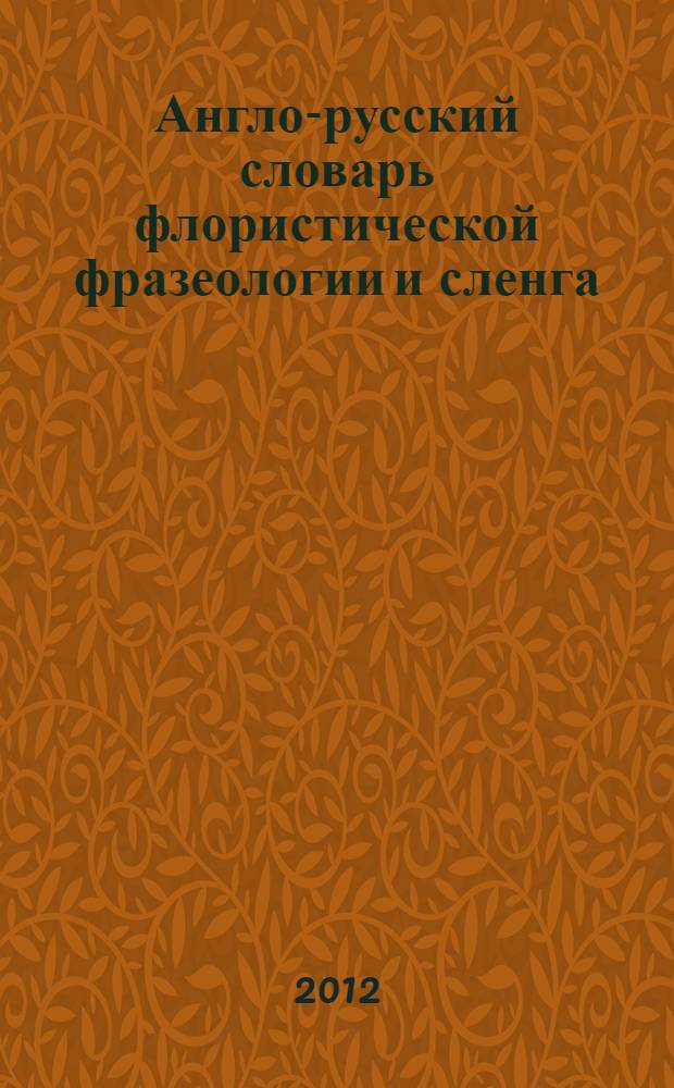 Англо-русский словарь флористической фразеологии и сленга
