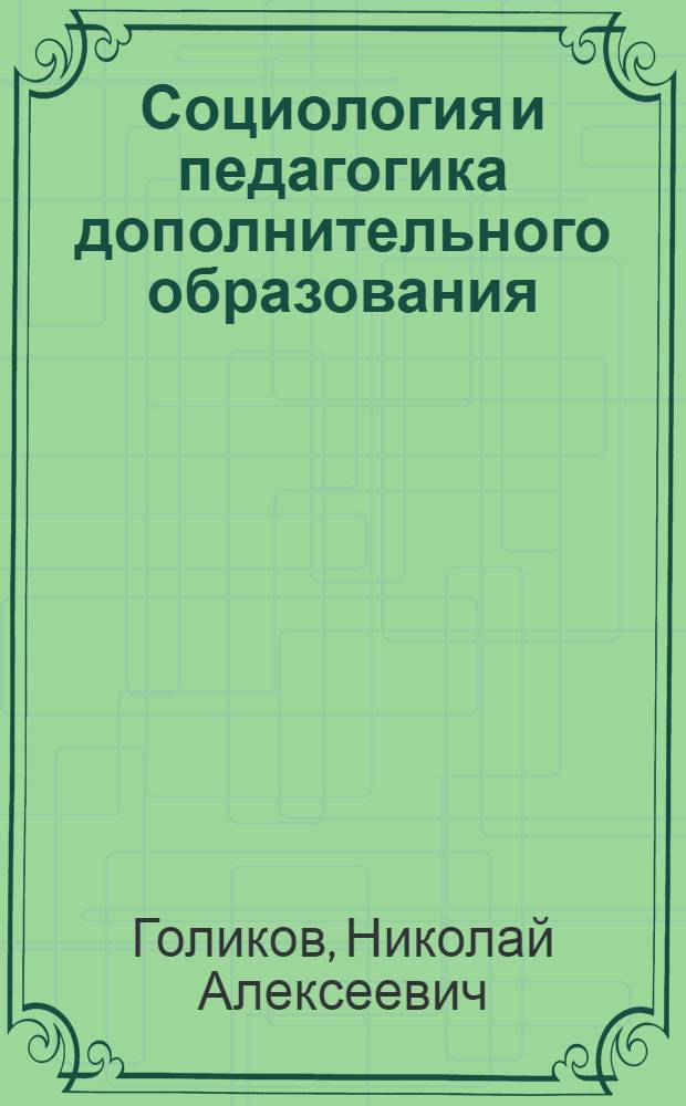 Социология и педагогика дополнительного образования : учебно-методическое пособие