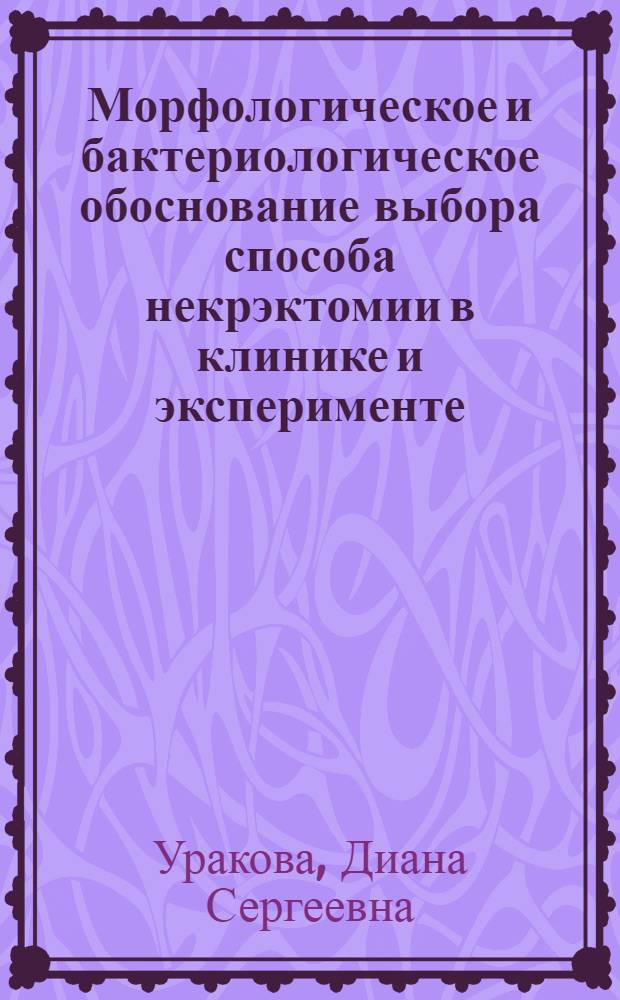 Морфологическое и бактериологическое обоснование выбора способа некрэктомии в клинике и эксперименте : автореферат диссертации на соискание ученой степени к. м. н. : специальность 14.00.27 <Хирургия>