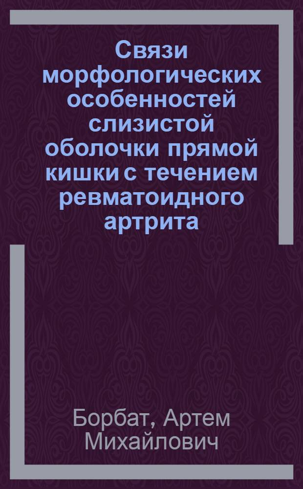 Связи морфологических особенностей слизистой оболочки прямой кишки с течением ревматоидного артрита : автореферат диссертации на соискание ученой степени к. м. н. : специальность 14.00.15 <Патолог. анатомия>