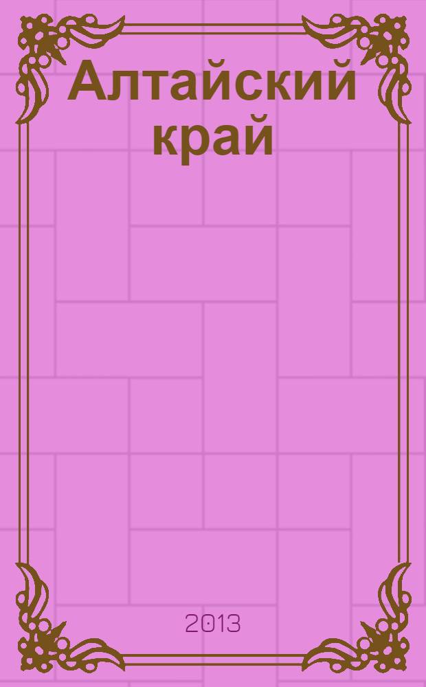 Алтайский край : путеводитель