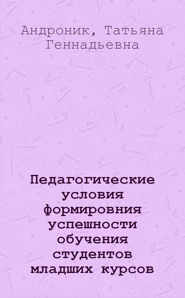 Педагогические условия формировния успешности обучения студентов младших курсов : автореферат диссертации на соискание ученой степени к. п. н. : специальность 13.00.08 <Теория и методика профес. образования>