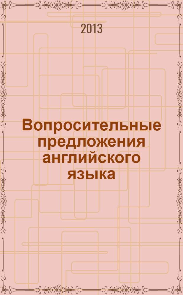 Вопросительные предложения английского языка : краткий справочник