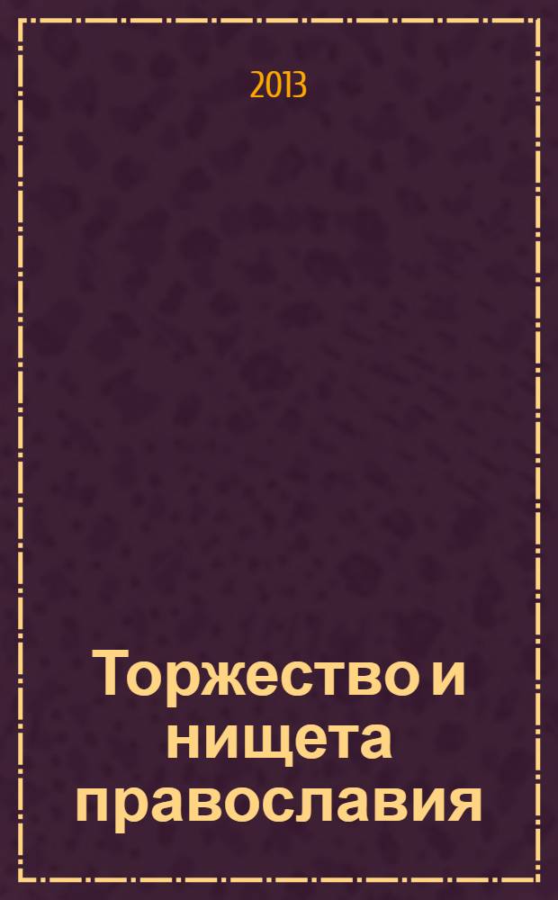 Торжество и нищета православия