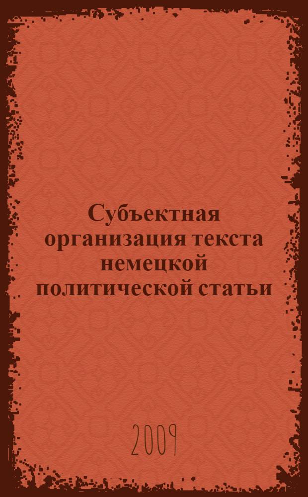 Субъектная организация текста немецкой политической статьи (на материале журнала "Der Spiegel") : автореферат диссертации на соискание ученой степени к. филол. н. : специальность 10.02.04 <Герм. языки>