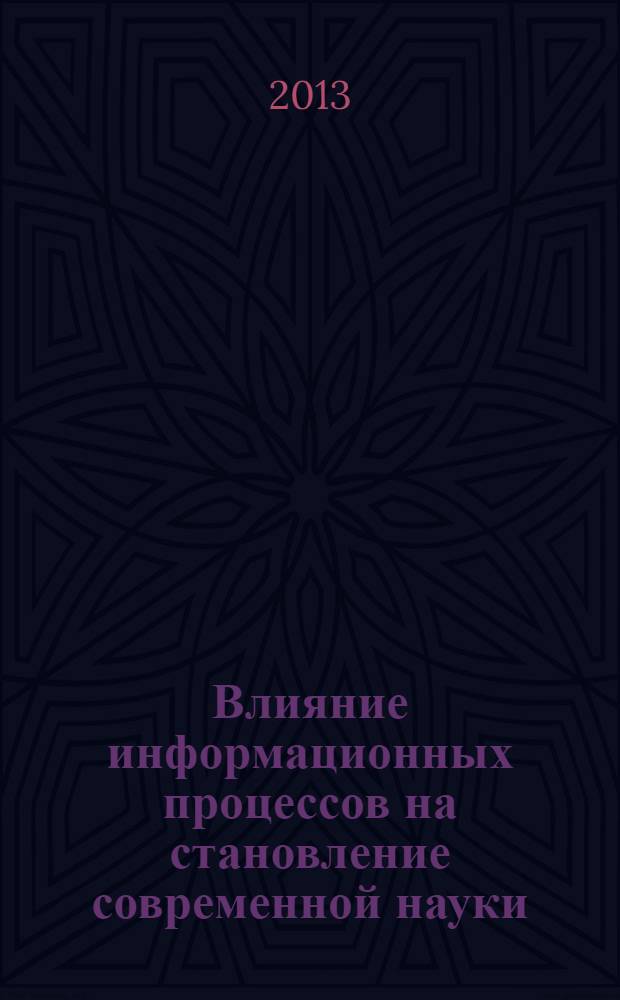 Влияние информационных процессов на становление современной науки : сборник научных трудов