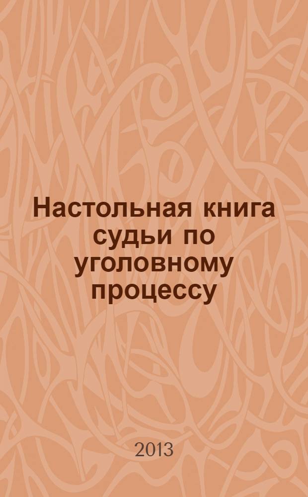 Настольная книга судьи по уголовному процессу