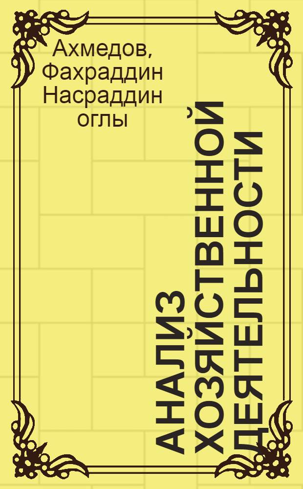 Анализ хозяйственной деятельности : учебно-методическое пособие