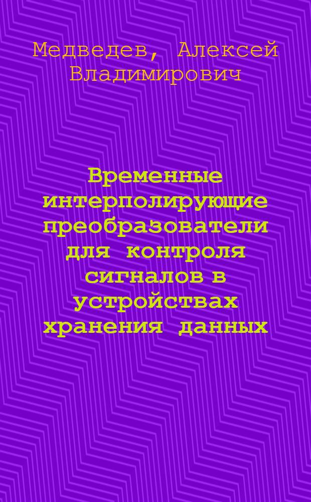 Временные интерполирующие преобразователи для контроля сигналов в устройствах хранения данных : автореферат диссертации на соискание ученой степени к. т. н. : специальность 05.13.05 <Элемент. и устройст. вычислит. техн.>
