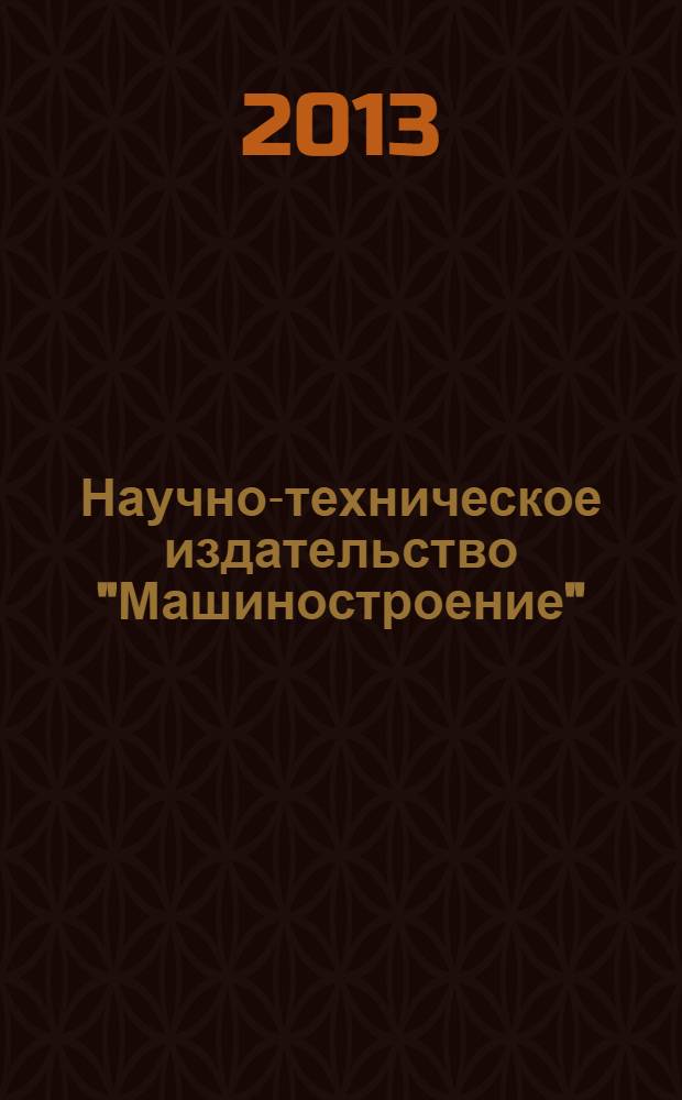 Научно-техническое издательство "Машиностроение": каталог 2013