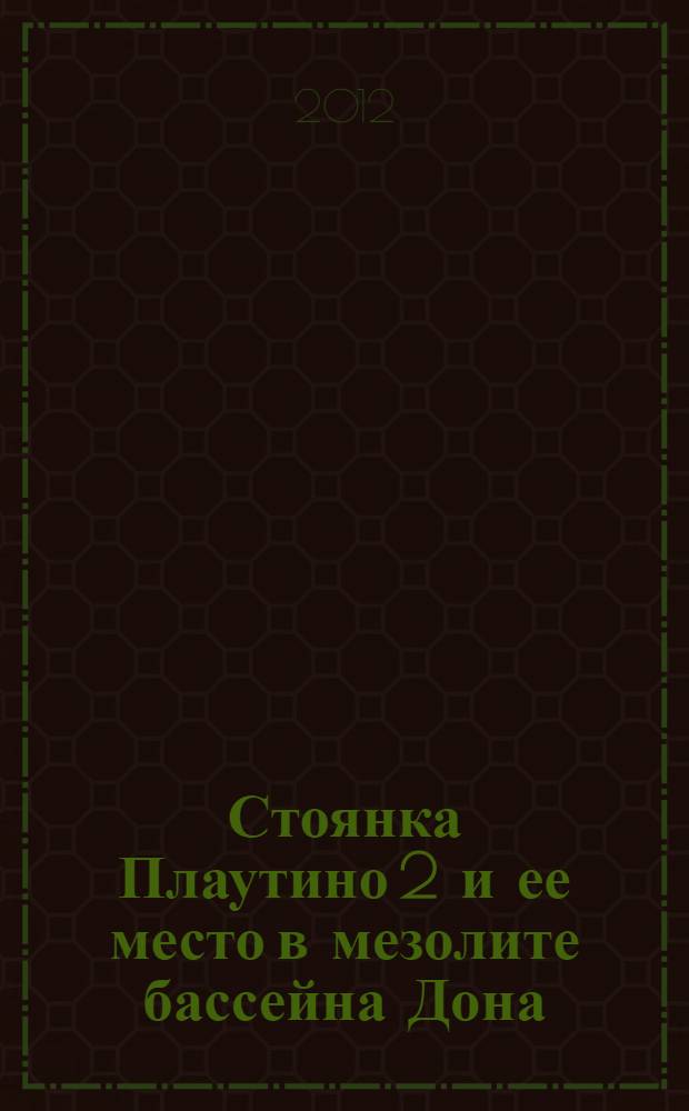 Стоянка Плаутино 2 и ее место в мезолите бассейна Дона