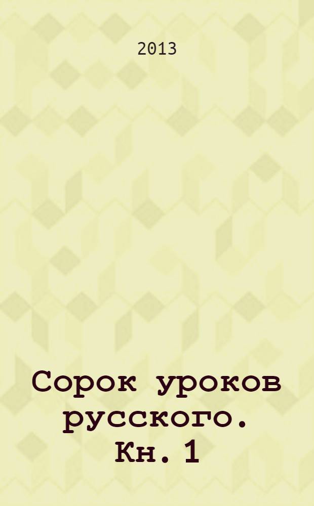 Сорок уроков русского. Кн. 1