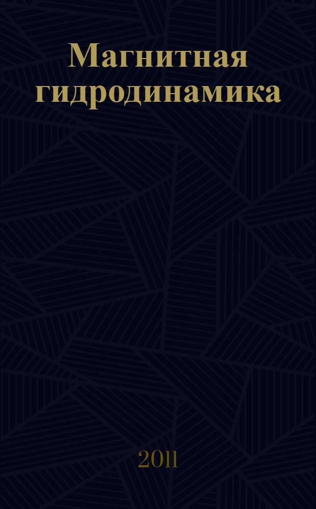 Магнитная гидродинамика : учебное пособие для студентов высших учебных заведений, обучающихся по группе направлений и специальностей "Механика"