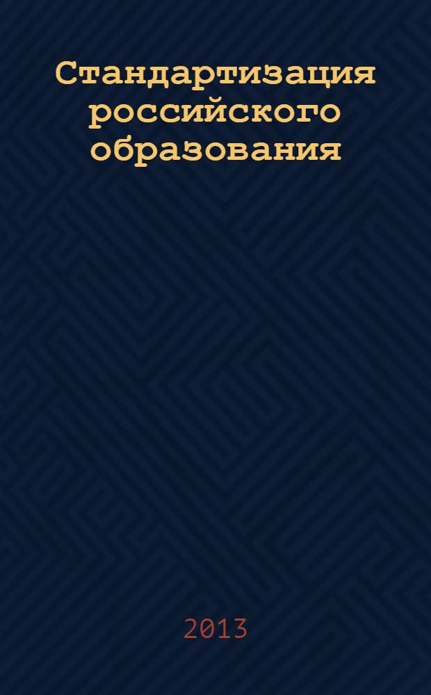 Стандартизация российского образования: дошкольное, начальное, основное и среднее образование : сборник статей