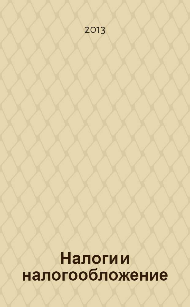 Налоги и налогообложение : учебно-методическое пособие