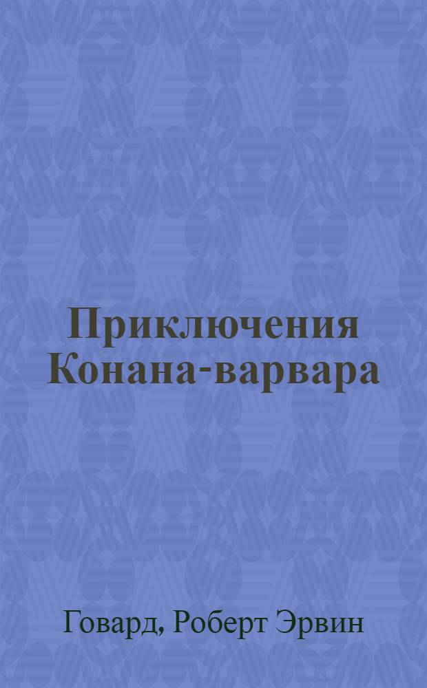 Приключения Конана-варвара : сборник рассказов, роман