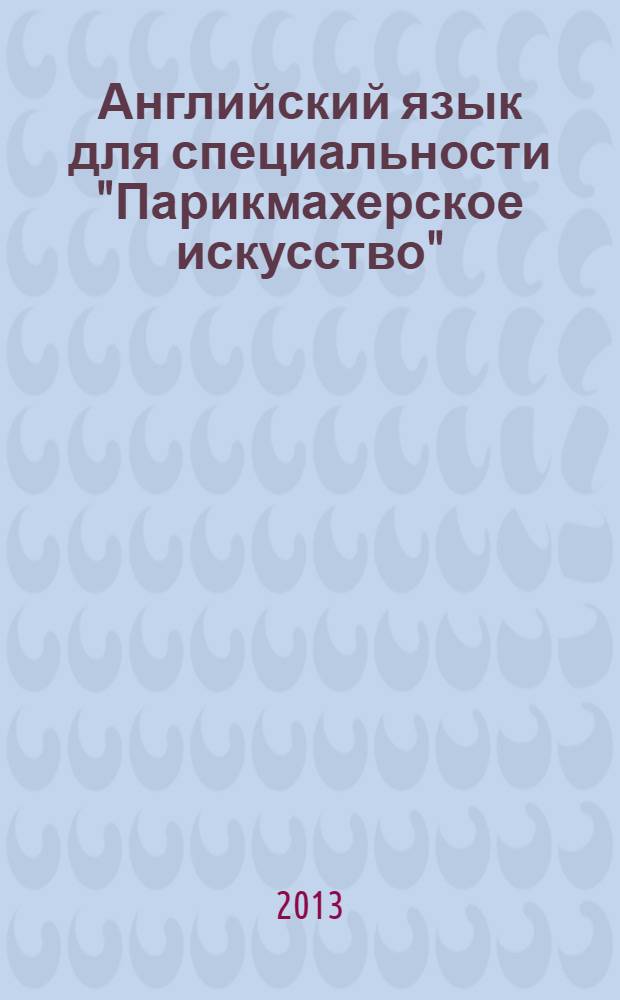 Английский язык для специальности "Парикмахерское искусство" : учебное пособие для использования в учебном процессе образовательных учреждений, реализующих программы среднего профессионального образования