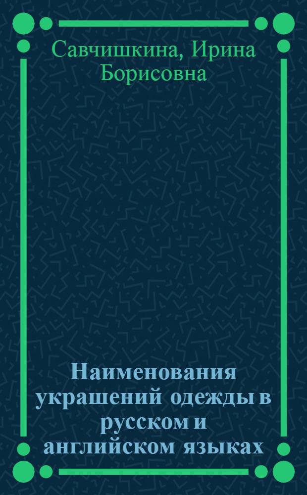 Наименования украшений одежды в русском и английском языках : автореферат диссертации на соискание ученой степени к. филол. н. : специальность 10.02.20 <Сравнит.-историч., типолог. и сопоставит. языкознан.>