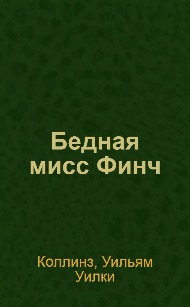 Бедная мисс Финч : роман : перевод