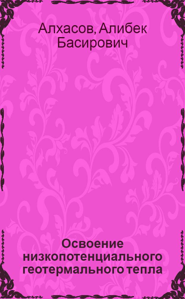 Освоение низкопотенциального геотермального тепла
