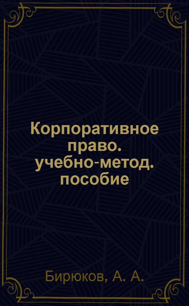 Корпоративное право. учебно-метод. пособие
