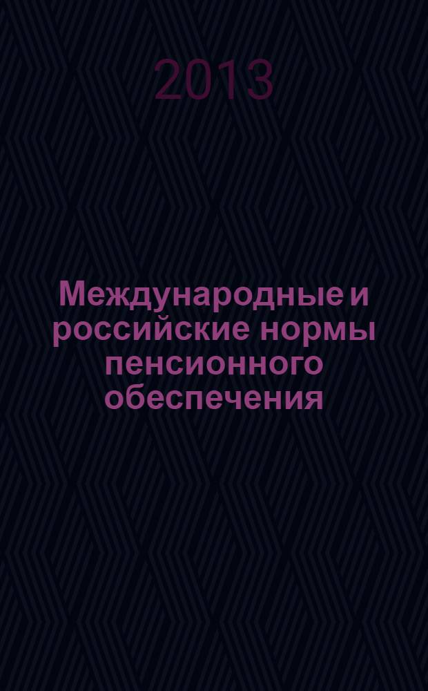 Международные и российские нормы пенсионного обеспечения: сравнительный анализ