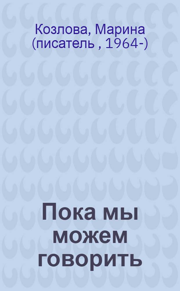 Пока мы можем говорить : роман