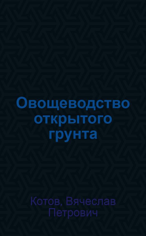 Овощеводство открытого грунта : учебное пособие для подготовки бакалавров, обучающихся по направлениям подготовки 110400 "Агрономия" и 110500 "Садоводство"
