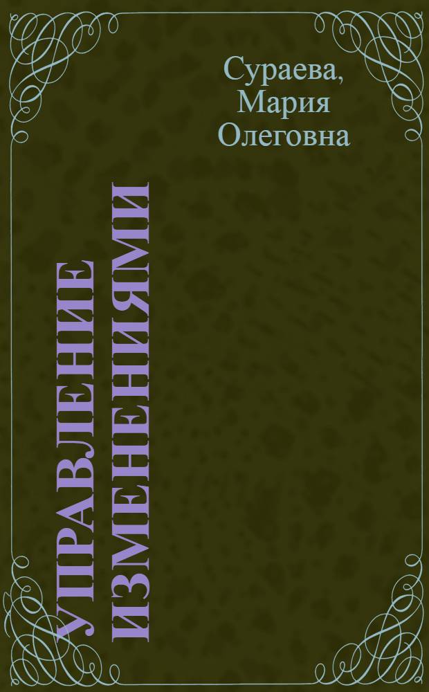 Управление изменениями : учебное пособие : для студентов и преподавателей экономических специальностей вузов