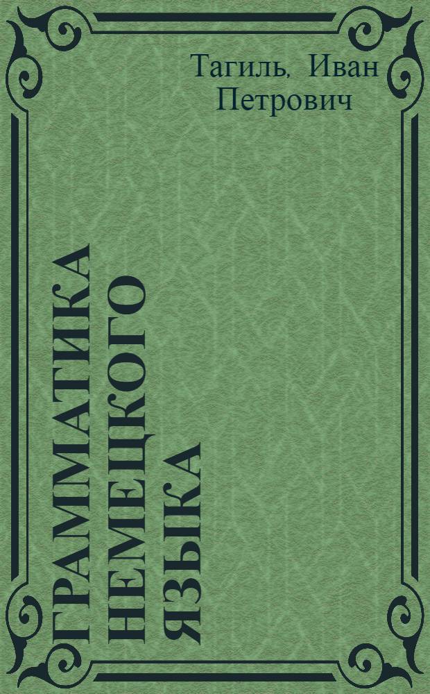 Грамматика немецкого языка = Deutsche Grammatik : по новым правилам орфографии и пунктуации немецкого языка