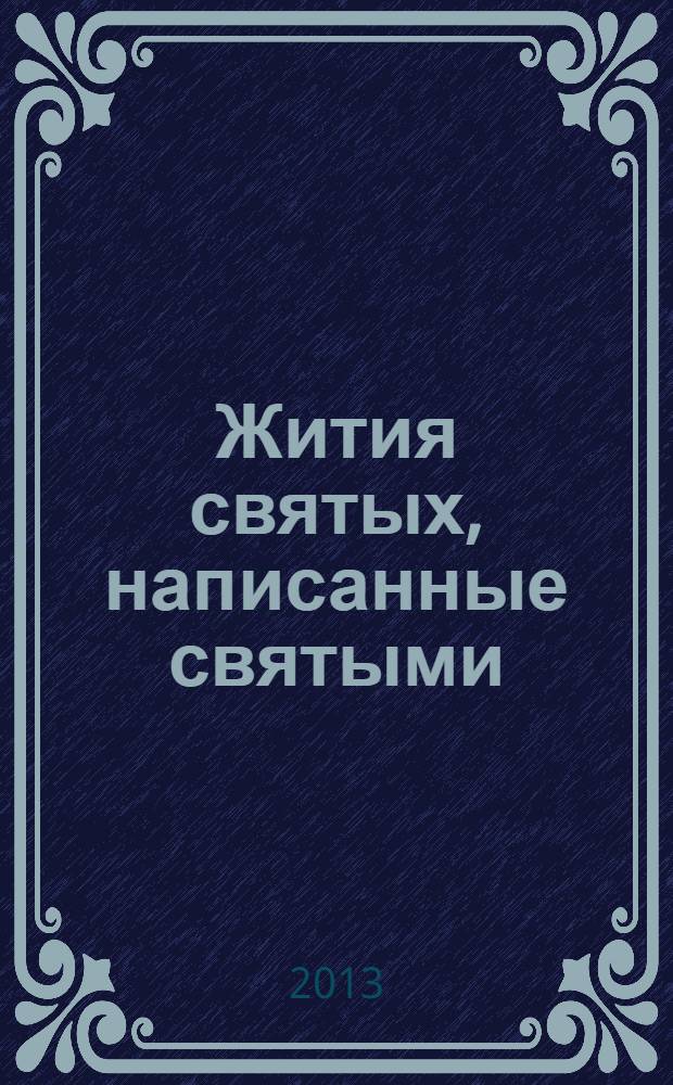 Жития святых, написанные святыми : сборник