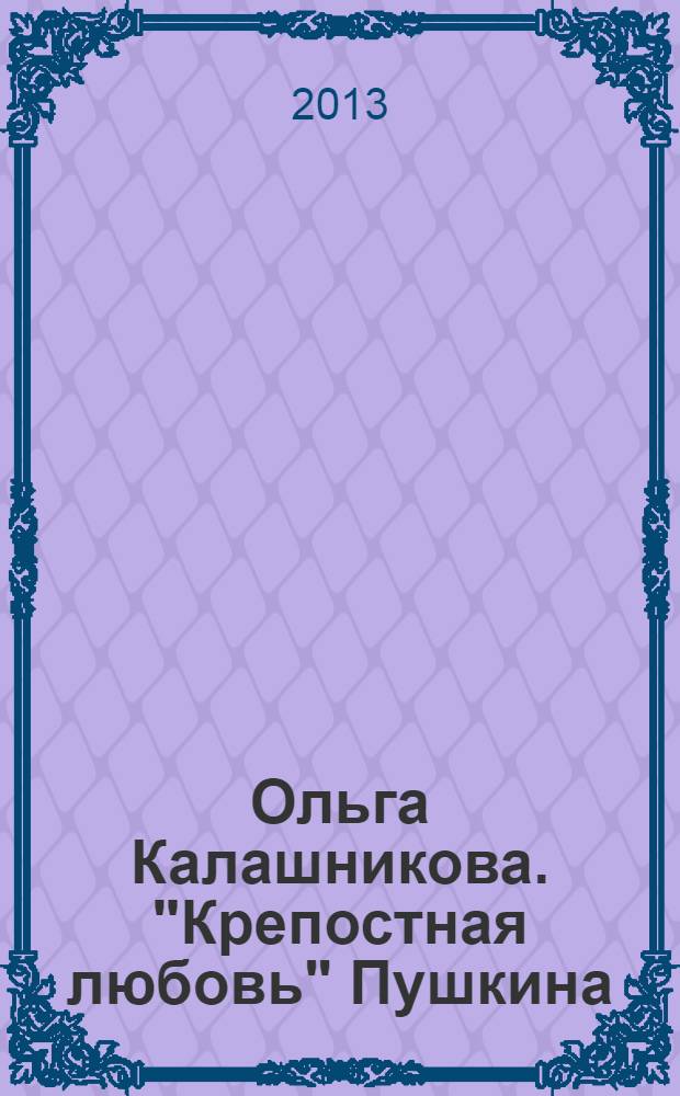 Ольга Калашникова. "Крепостная любовь" Пушкина