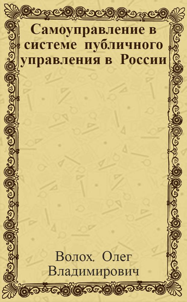 Самоуправление в системе публичного управления в России : синергетический подход