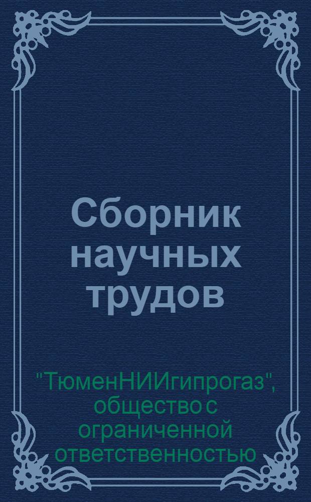 Сборник научных трудов