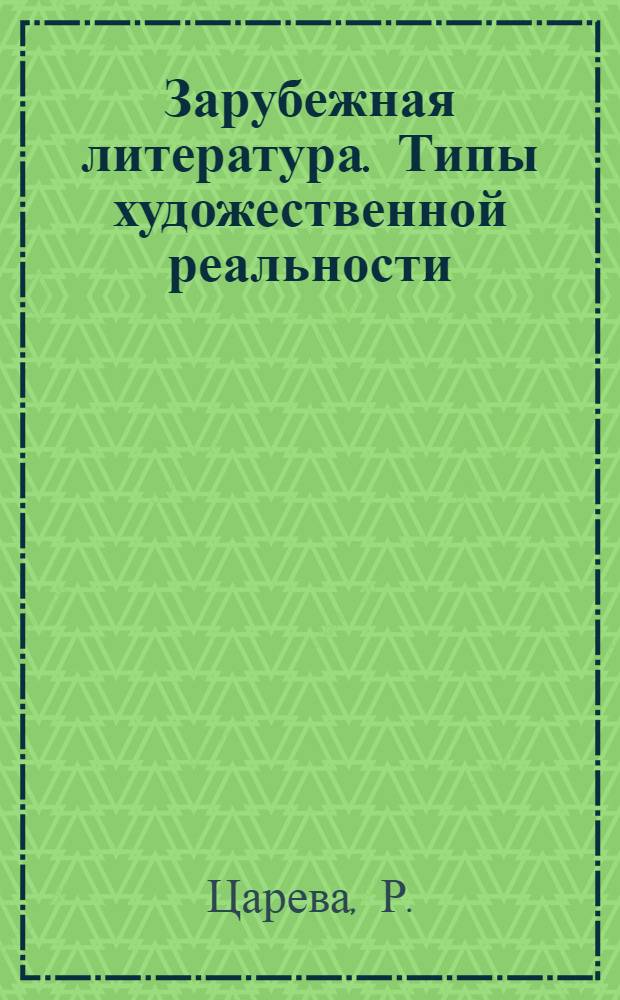 Зарубежная литература. Типы художественной реальности: Учебное пособие