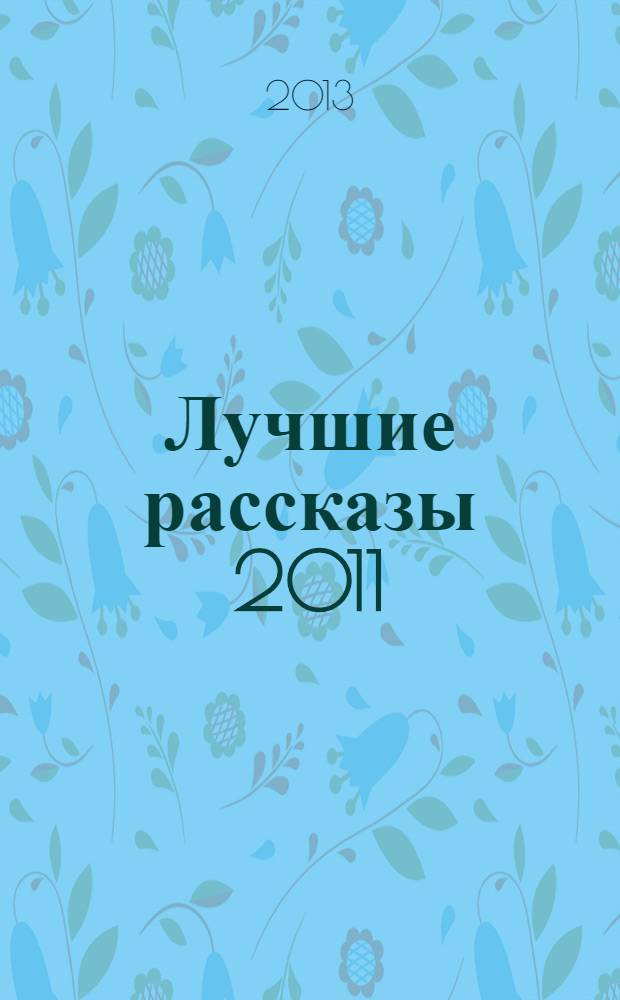 Лучшие рассказы 2011 : антология