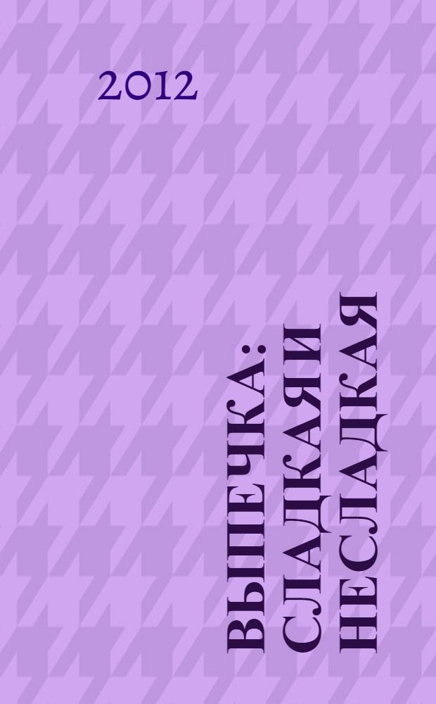 Выпечка : сладкая и несладкая : перевод