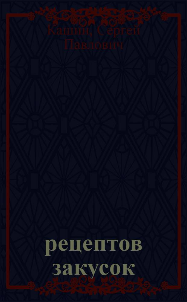 1000 рецептов закусок