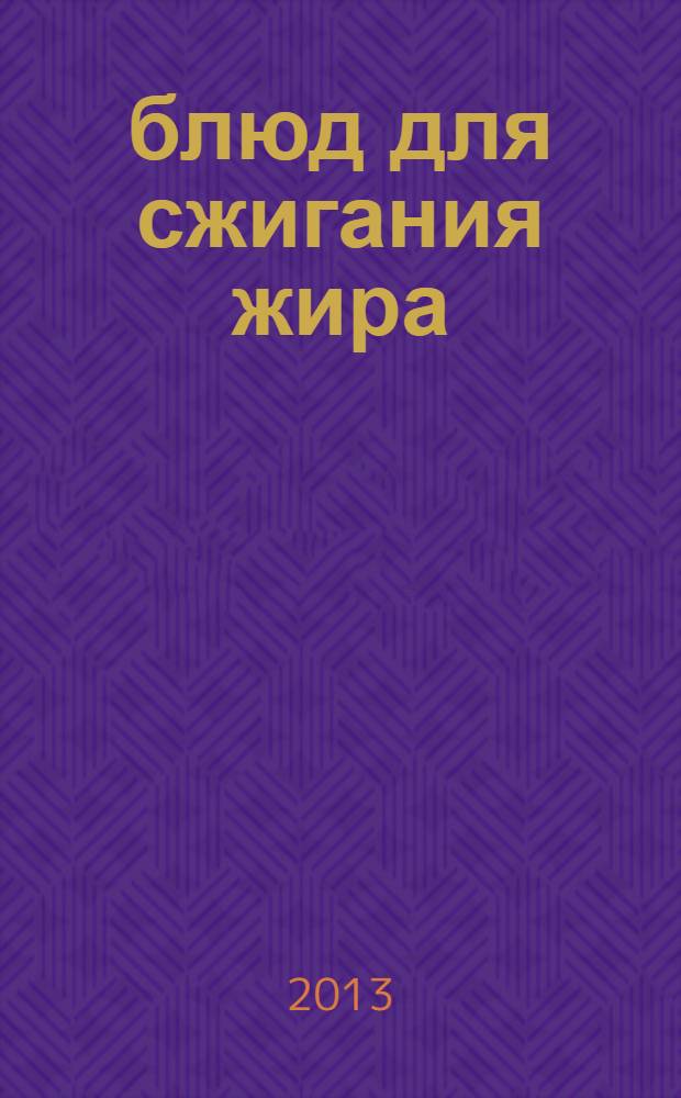 500 блюд для сжигания жира : тонкая талия и стройные бедра на зависть всем!